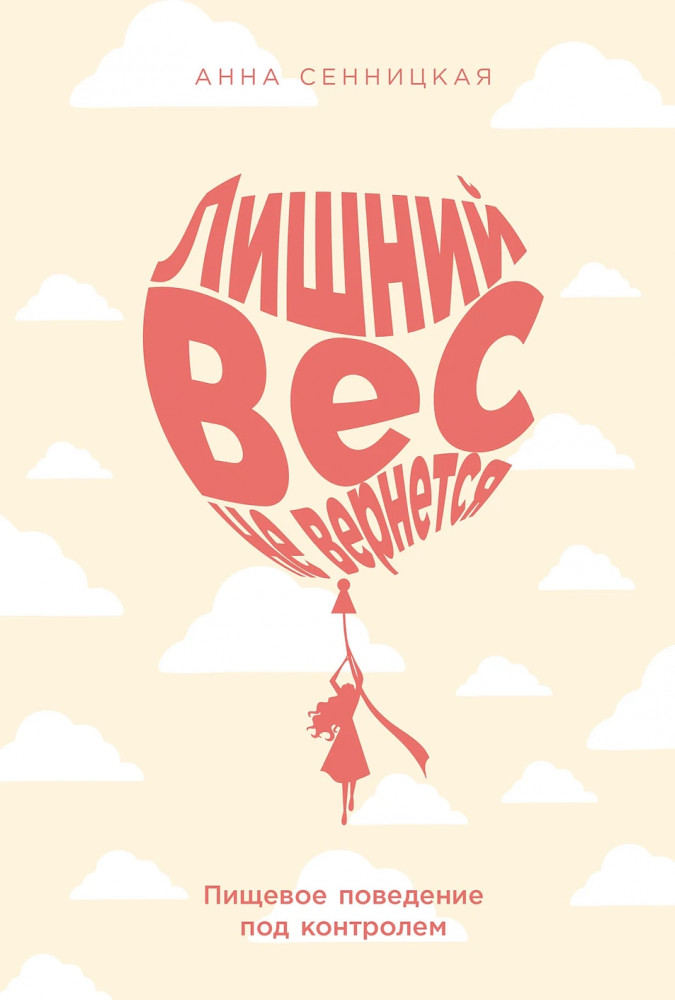 Лишний вес не вернётся. Пищевое поведение под контролем