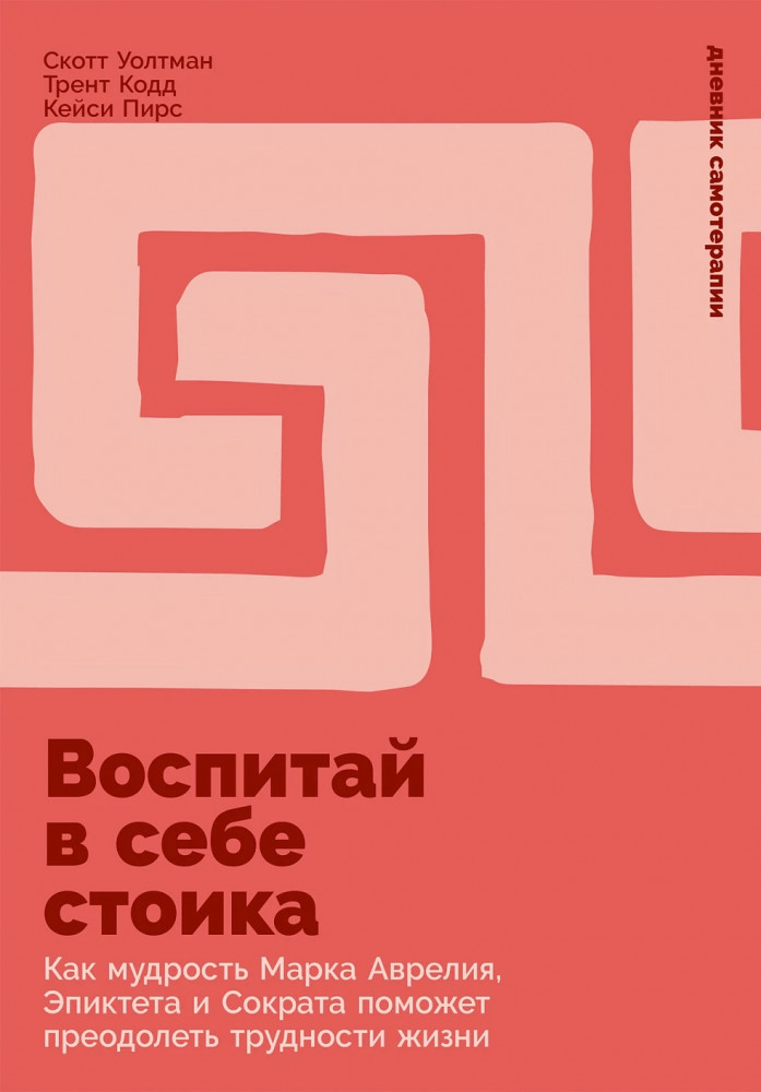 Воспитай в себе стоика. Как мудрость Марка Аврелия, Эпиктета и Сократа поможет преодолеть трудности жизни | Дневник самотерапии