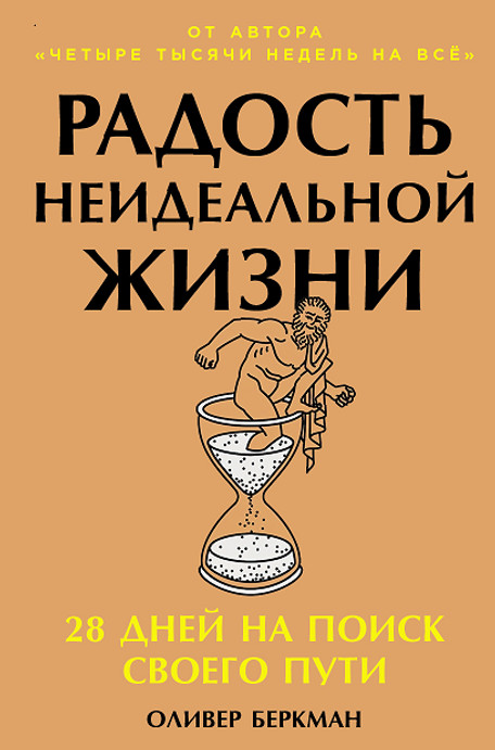 Радость неидеальной жизни. 28 дней на поиск своего пути