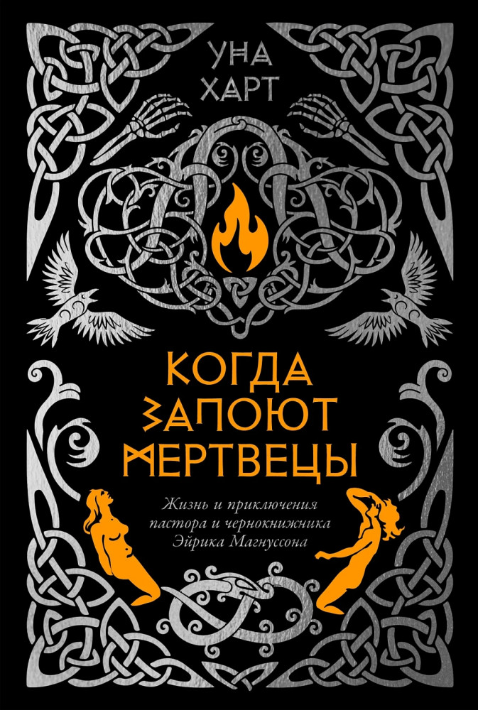 Когда запоют мертвецы. Жизнь и приключения пастора и чернокнижника Эйрика Магнуссона