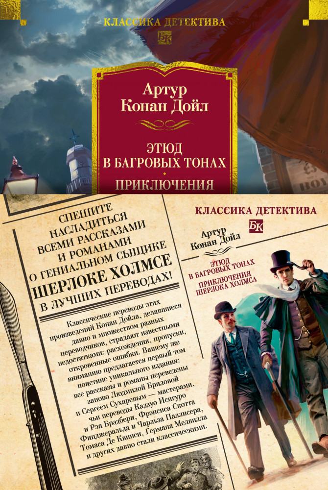 Этюд в багровых тонах. Приключения Шерлока Холмса | Классика детектива. Большие книги