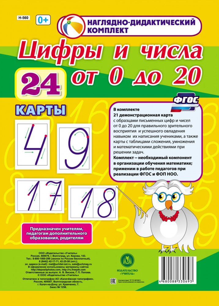 Цифры и числа от 0 до 20. 24 карты | Наглядно-дидактический комплект