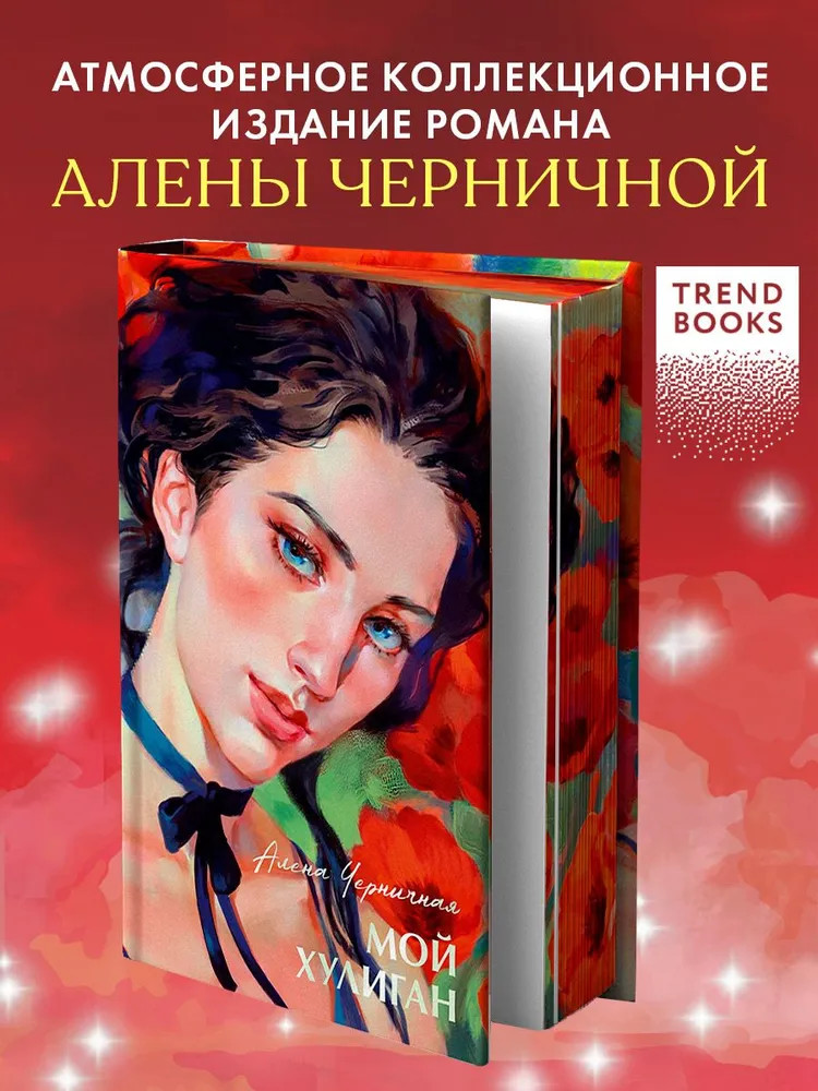 Мой хулиган | #trendbooks summer