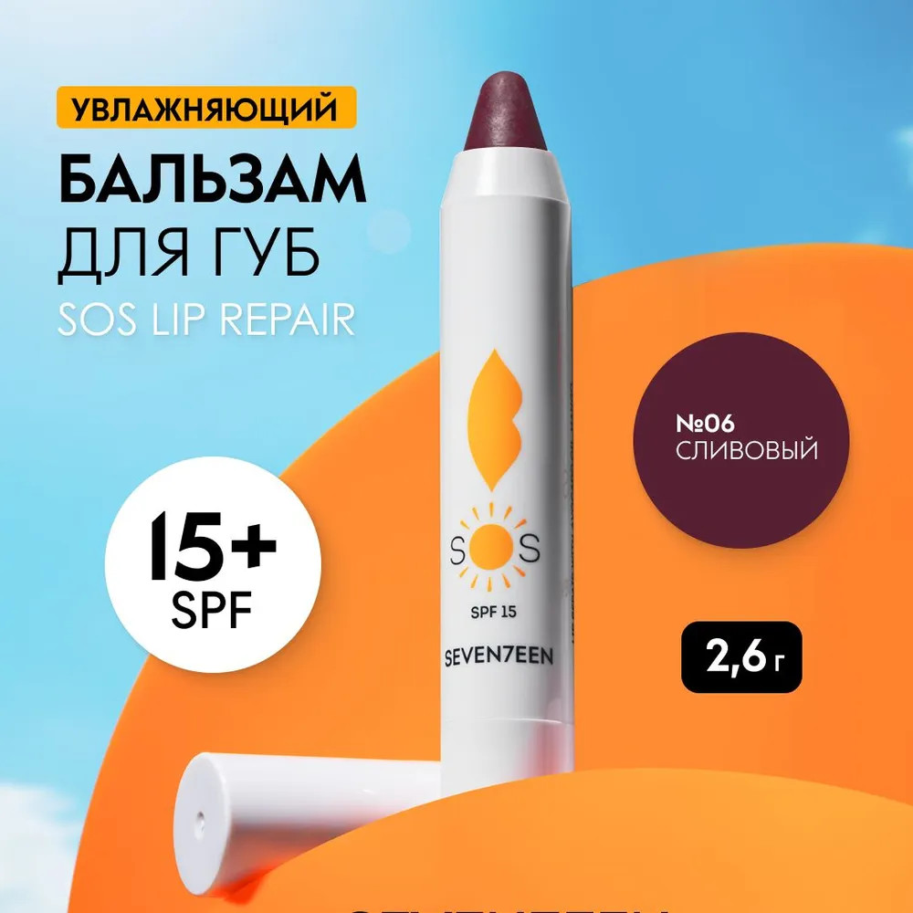 Восстанавливающий увлажняющий бальзам для губ «Sоs Lip Repair SPF 15+», тон 06 Сливовый | SEVEN7EEN