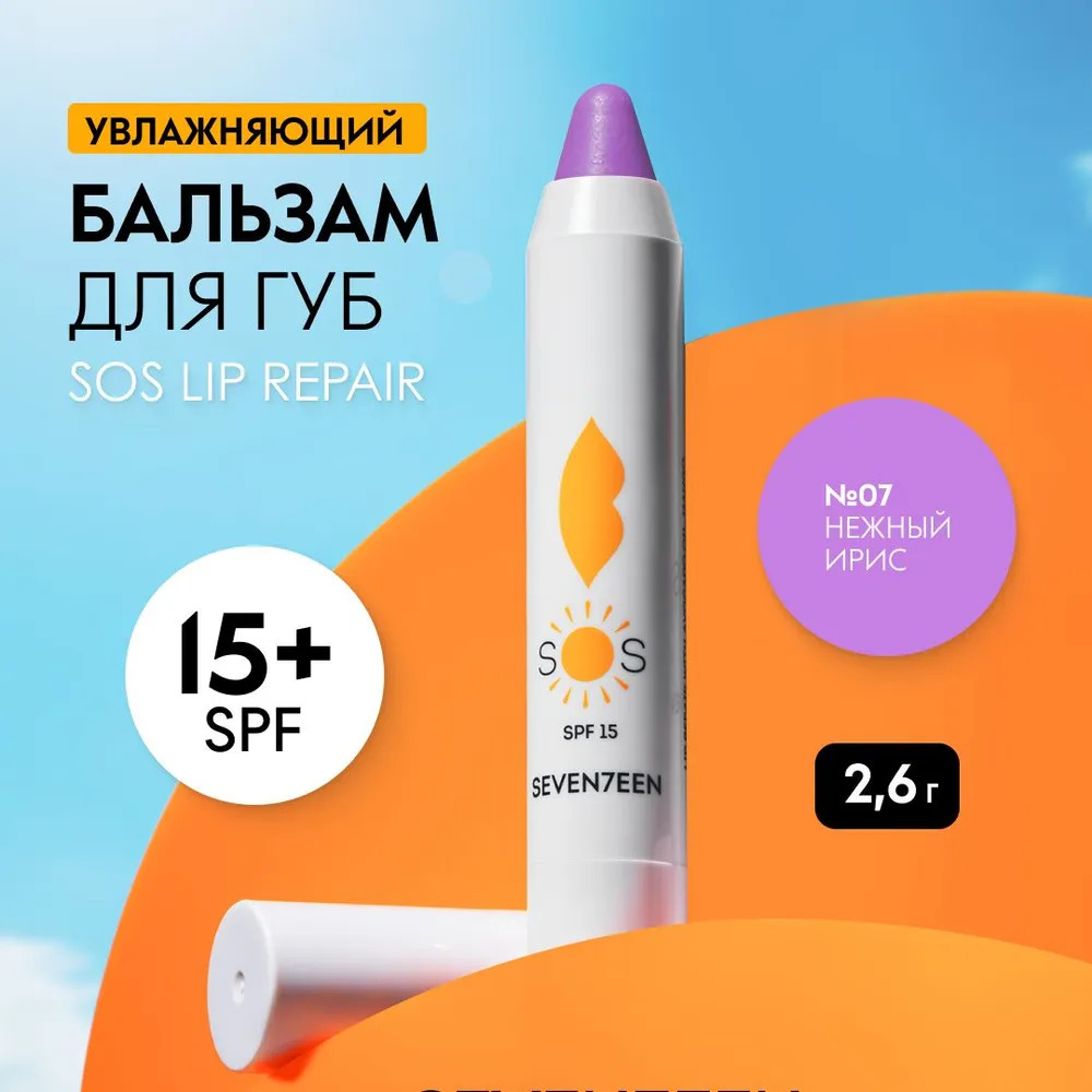 Восстанавливающий увлажняющий бальзам для губ «Sоs Lip Repair SPF 15+», тон 07 Нежный ирис | SEVEN7EEN