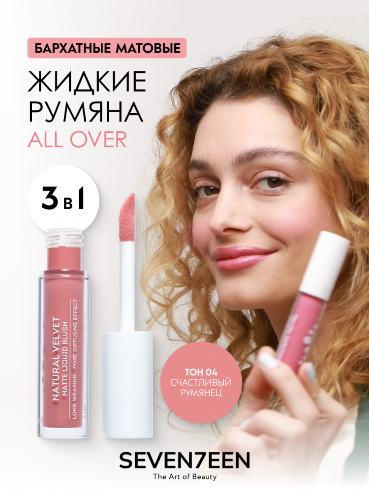 Румяна для лица матовые «Natural Velvet Matte Liquid Blush», оттенок 04 Счастливый румянец | SEVEN7EEN