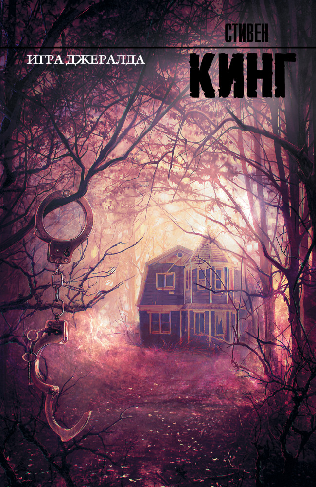 Игра Джералда | Король на все времена