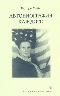 Автобиография каждого