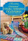 Стильные пледы, накидки, подушки крючком и спицами