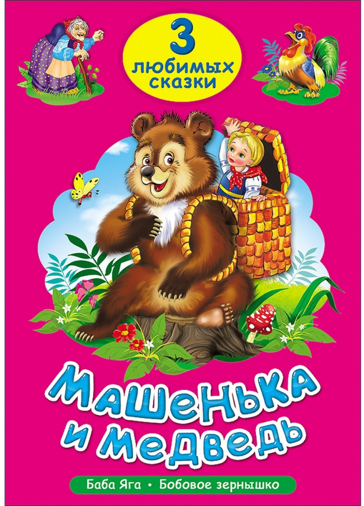 Машенька и медведь. Три любимых сказки | 3 любимых сказки