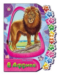 В Африке | Мир зверей для малышей