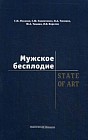 Мужское бесплодие. State of art