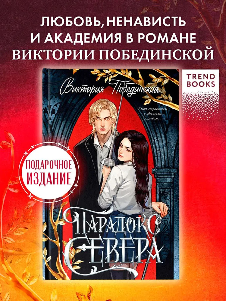 Парадокс Севера | Trendbooks. Романы Виктории Побединской (подарочные)