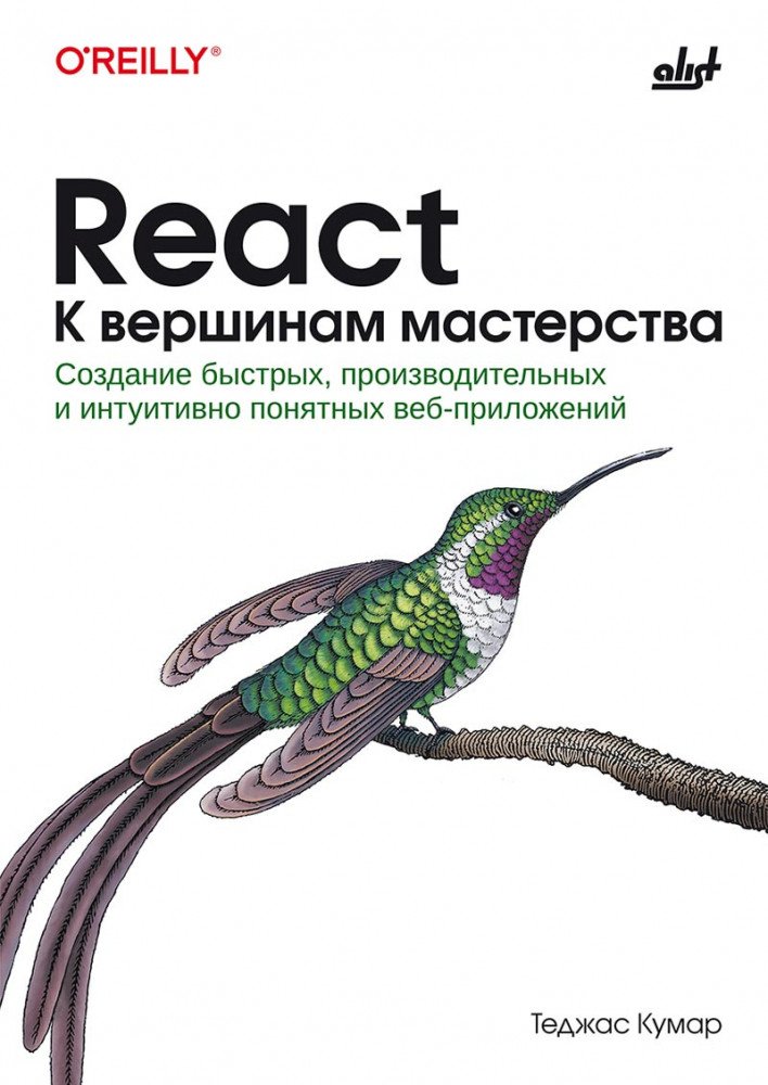 React. К вершинам мастерства. Создание быстрых, производительных и интуитивно понятных веб-приложений | Внесерийные книги