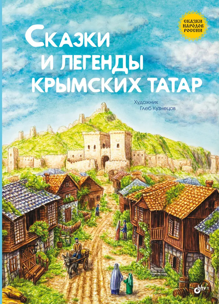 Сказки и легенды крымских татар | Сказки народов России