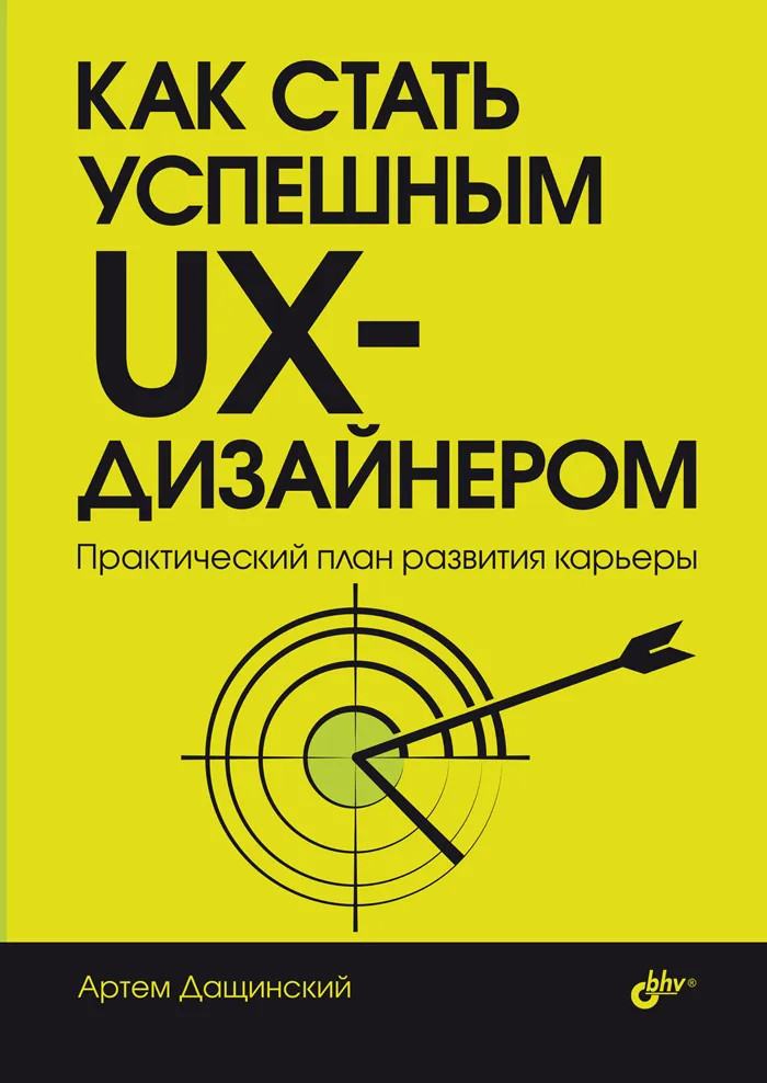 Как стать успешным UX-дизайнером