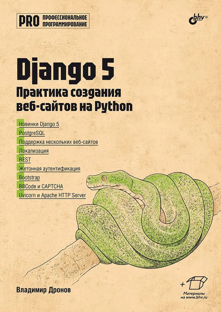 Django 5. Практика создания веб-сайтов на Python | Профессиональное программирование