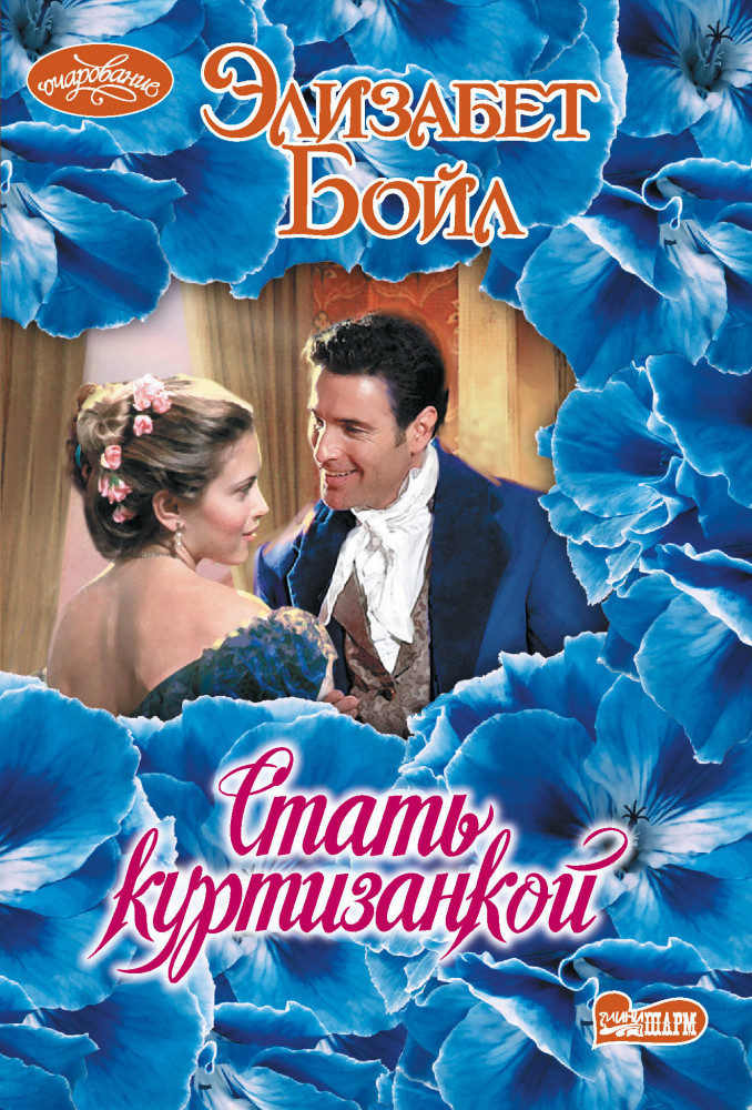 Стать куртизанкой | Очарование(мини)!