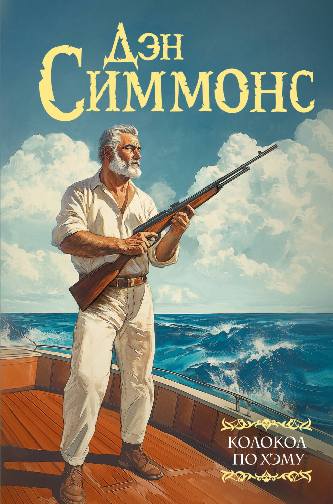 Колокол по Хэму | Мастера фантазии