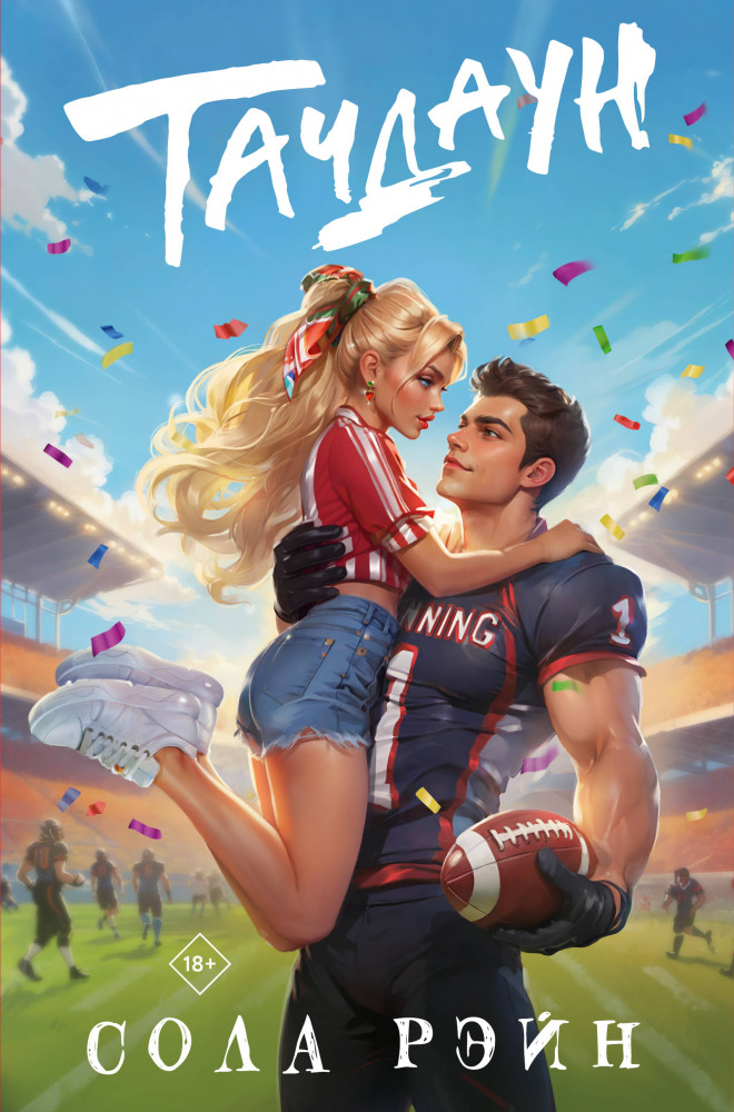 Тачдаун | Игра без правил. Романы Солы Рэйн