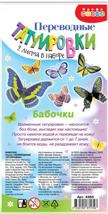 Набор татуировок-переводилок «Бабочки» | Переводные татуировки | Дрофа-Медиа
