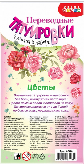 Набор татуировок-переводилок «Цветы» | Переводные татуировки | Дрофа-Медиа