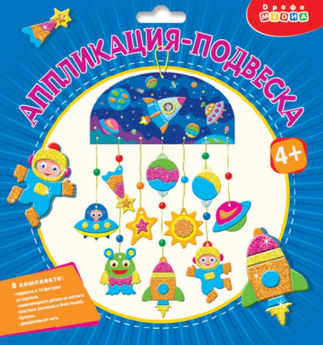 Набор для творчества «Аппликация-подвеска. Космос» | Мягкая картинка | Дрофа-Медиа