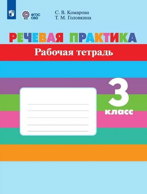 Речевая практика. 3 класс. Рабочая тетрадь