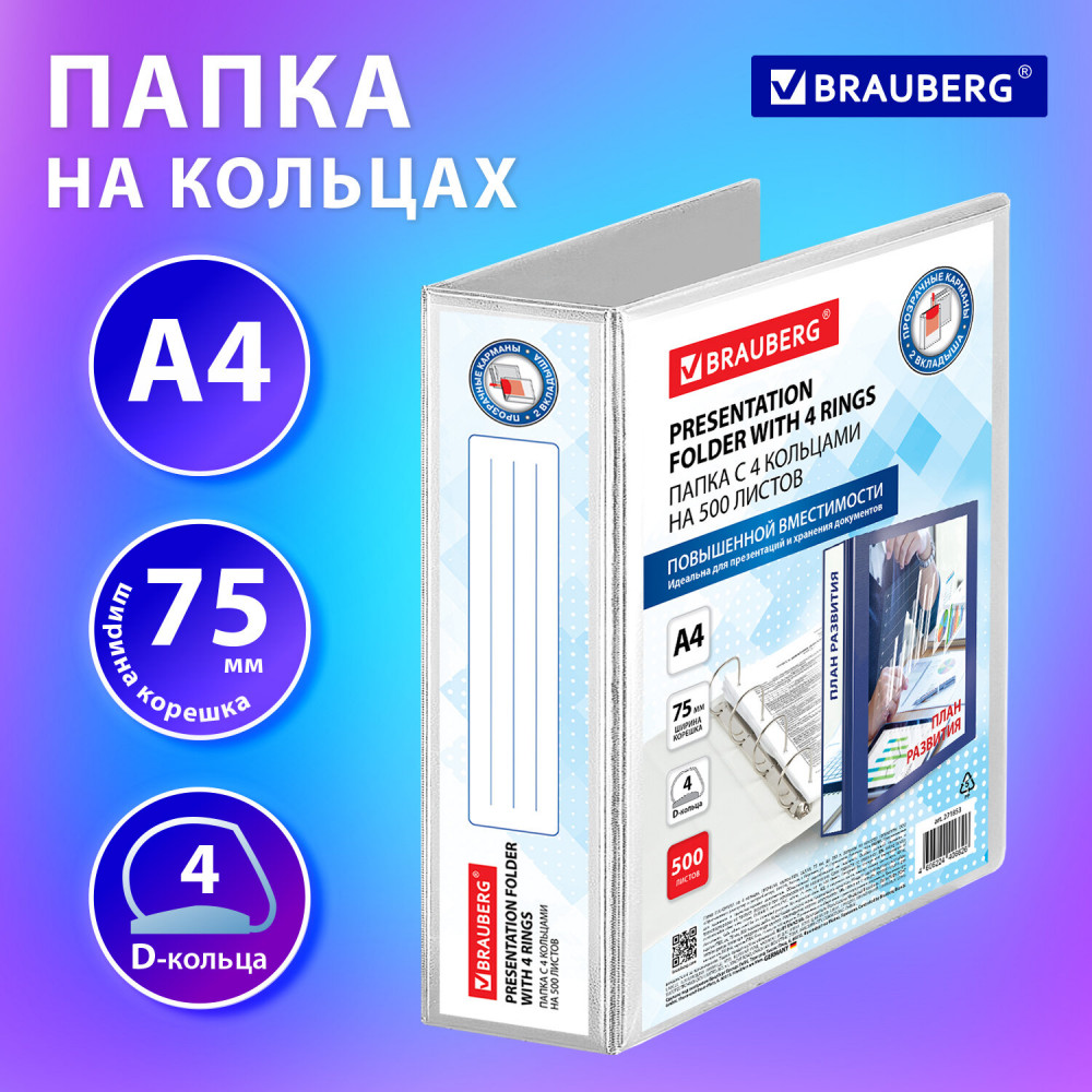 Папка на 4 кольцах прочная «Панорама» | Office | Brauberg