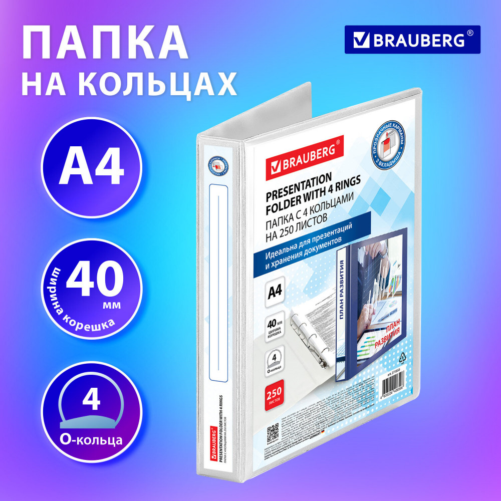 Папка на 4 кольцах прочная «Панорама» | Office | Brauberg