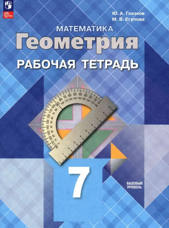 Математика. Геометрия. 7 класс. Базовый уровень. Рабочая тетрадь