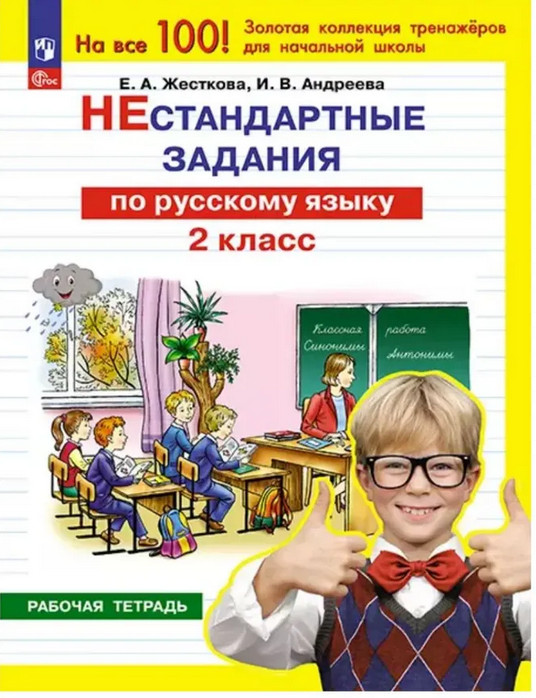 Нестандартные задания по русскому языку. 2 класс | На все 100%