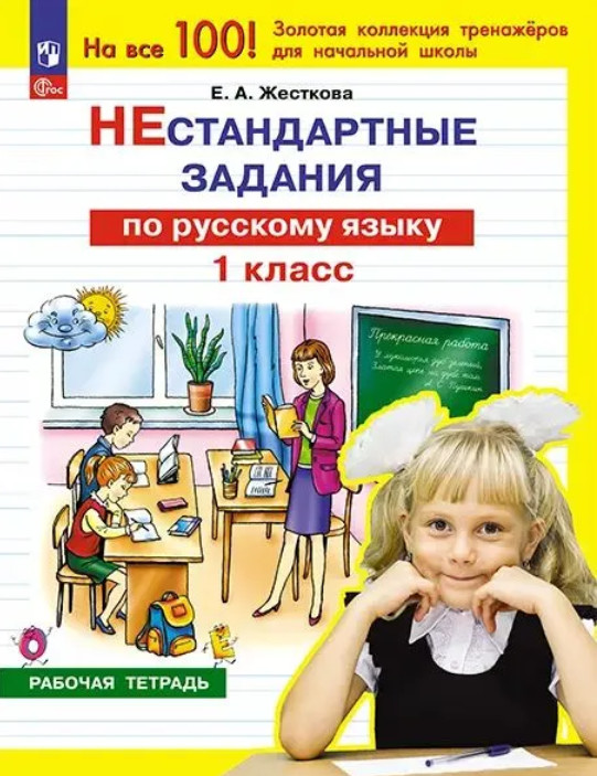 Нестандартные задания по русскому языку. 1 класс | На все 100%