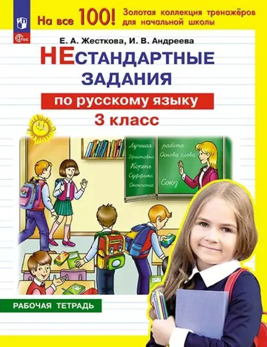 Нестандартные задания по русскому языку. 3 класс | На все 100%