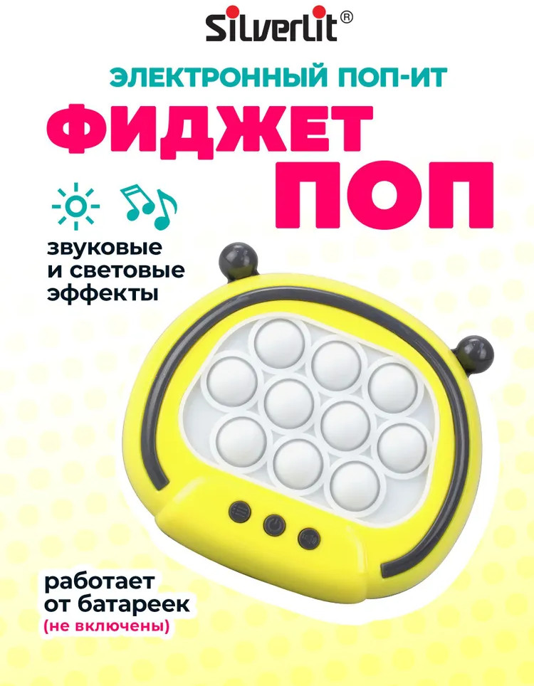 Поп-ит электронный «Фиджет поп» | Silverlit