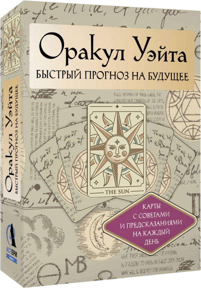 Карты с советами и предсказаниями на каждый день «Оракул Уэйта. Быстрый прогноз на будущее» | Большие эзотерические карты (коробка с картами + руководство)