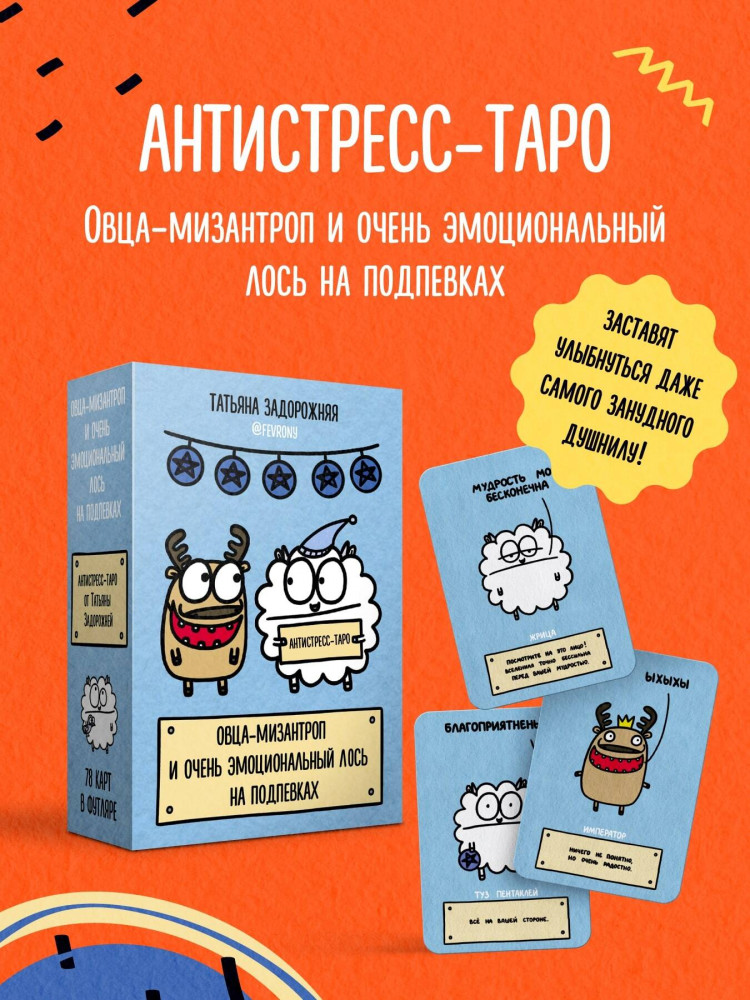 Антистресс-таро «Овца-мизантроп и очень эмоциональный лось на подпевках» | Счастье в картинках. Антистресс, который всегда с тобой