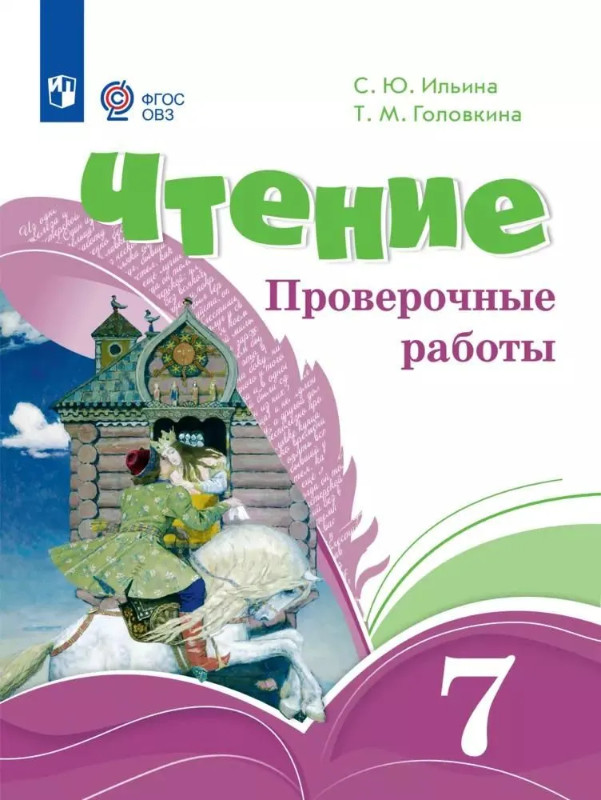 Чтение. 7 класс. Проверочные работы