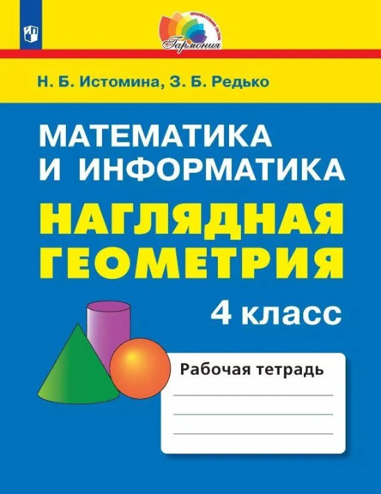 Математика и информатика. Наглядная геометрия. 4 класс. Рабочая тетрадь