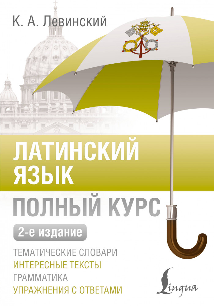 Латинский язык. Полный курс | ПолныйКурс