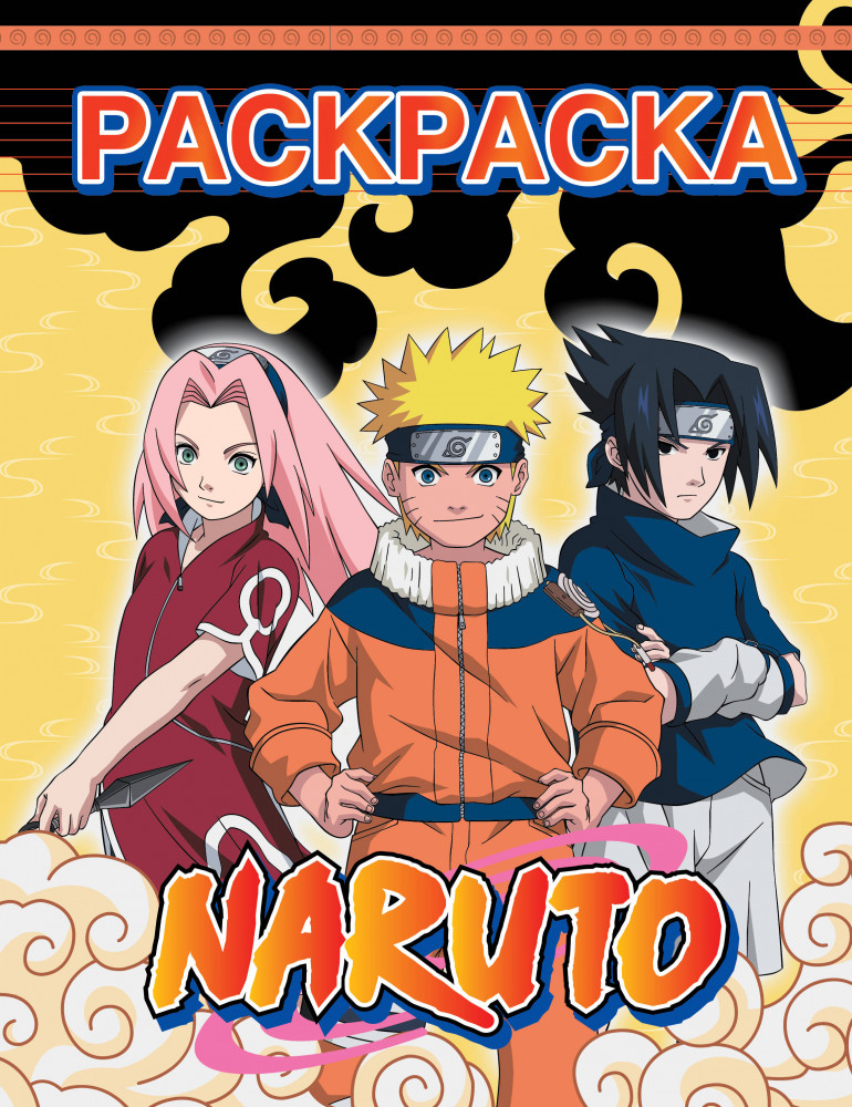 Наруто. Раскраска | Наруто