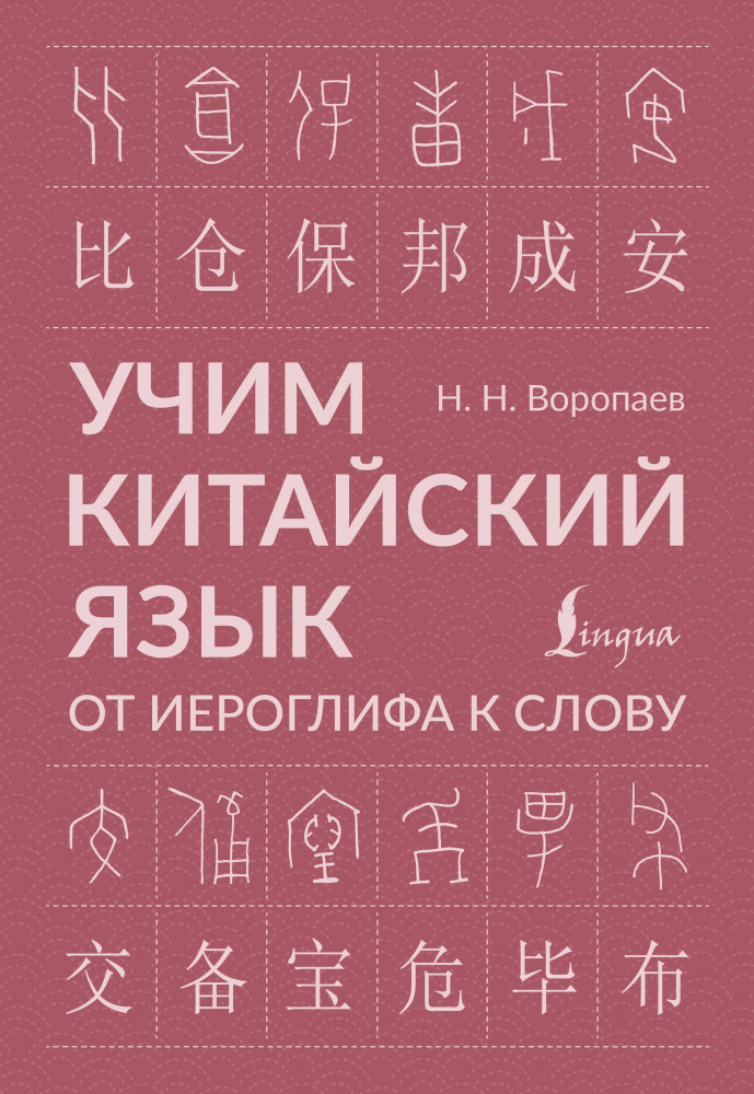 Учим китайский язык. От иероглифа к слову | Школа китайского языка