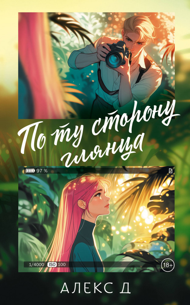 По ту сторону глянца | Откровенный бестселлер