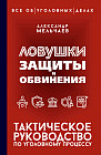 Ловушки защиты и обвинения. Тактическое руководство по уголовному процессу