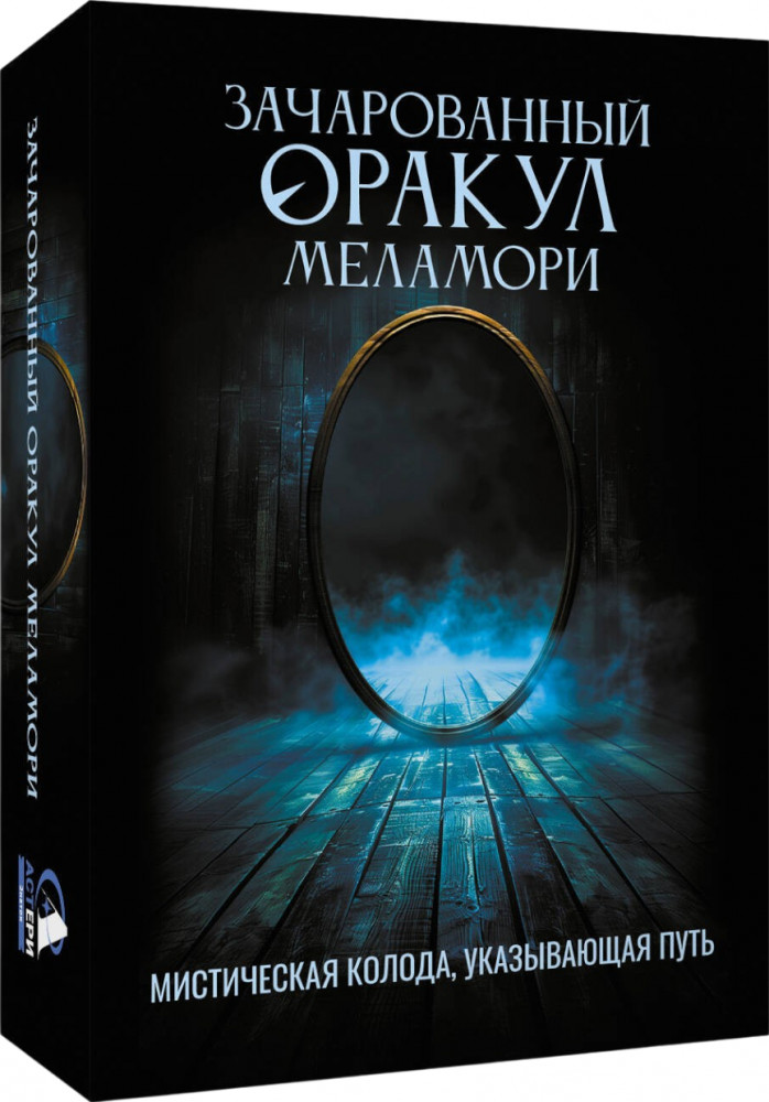 Мистическая колода, указывающая путь «Зачарованный Оракул Меламори» | Таро премиум