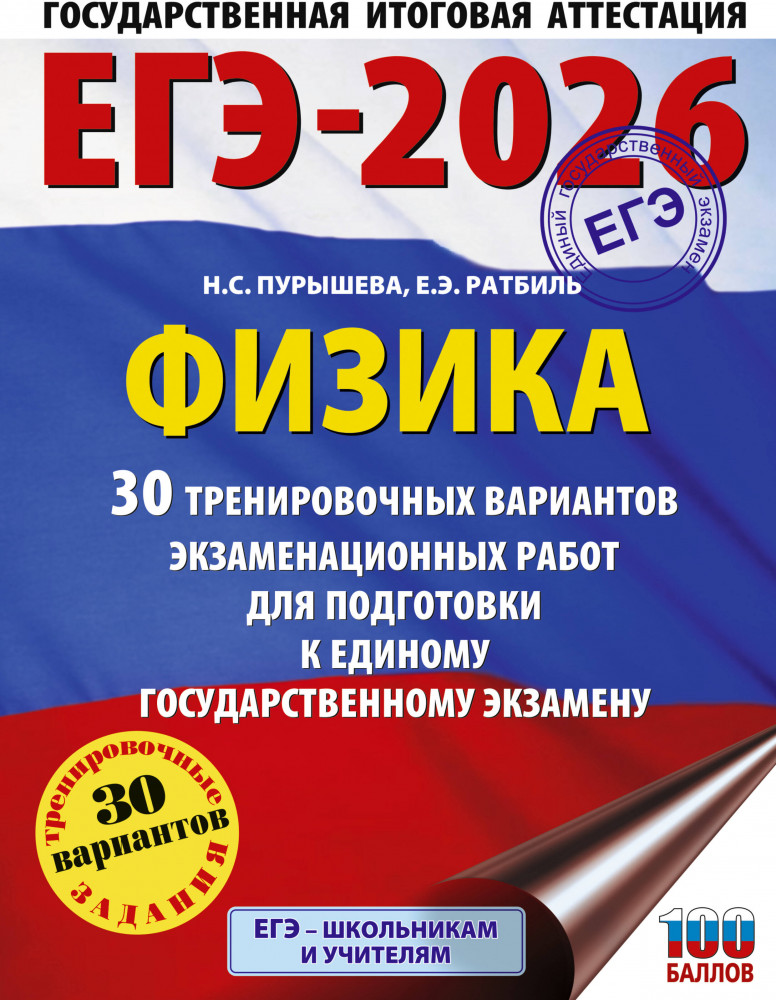 ЕГЭ-2026. Физика. 30 тренировочных вариантов экзаменационных работ для подготовки к единому государственному экзамену | ЕГЭ-2026. Большой сборник тренировочных вариантов