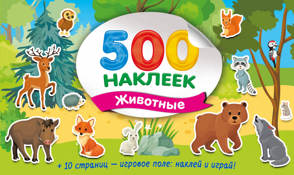 Большой альбом наклеек. Животные | Супер Альбом. 500 наклеек