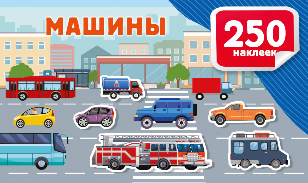 Машины | 250 наклеек. Альбом