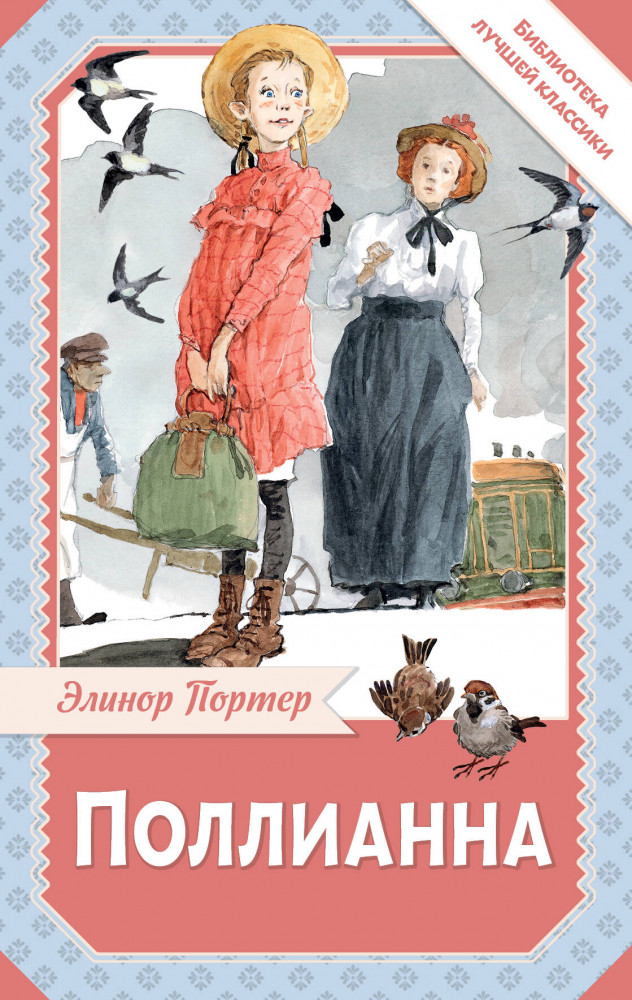 Поллианна | Библиотека лучшей классики