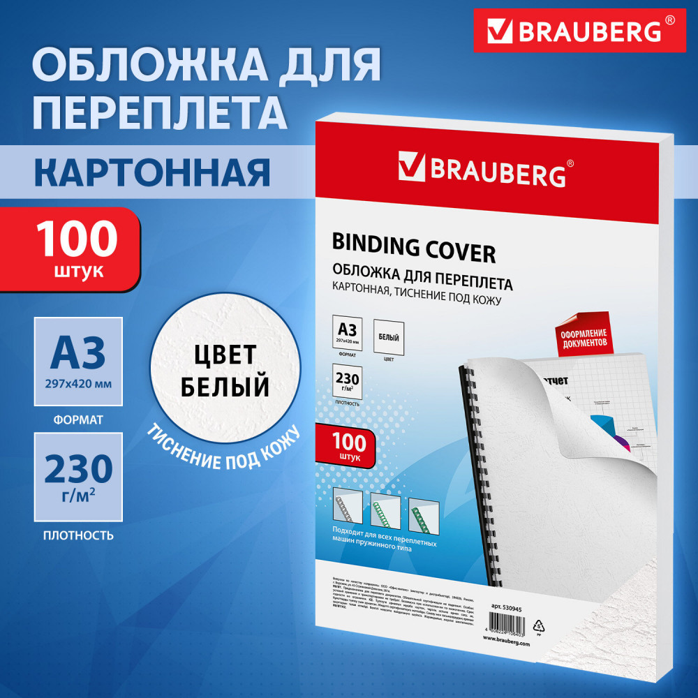 Набор обложек для переплета картонных с тиснением под кожу | Brauberg
